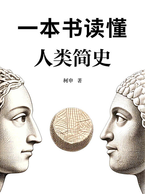 Title details for 一本书读懂人类简史 by 柯申 - Available
